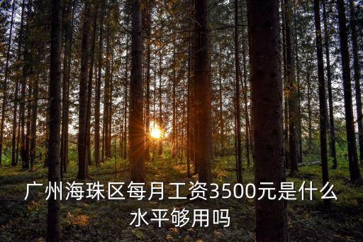 廣州海珠區(qū)每月工資3500元是什么水平夠用嗎