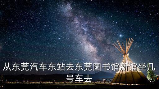 東莞圖書館茶飲，東莞市城巴的41路車在東站路口到底停不停怎么要等好久啊
