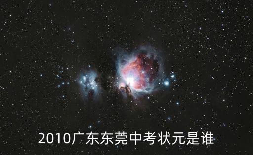 2010廣東東莞中考狀元是誰