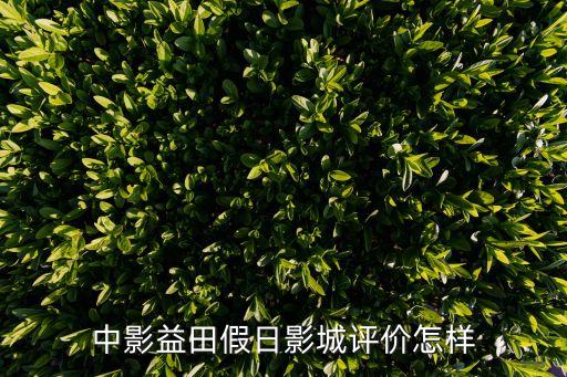 中影益田假日影城評價怎樣