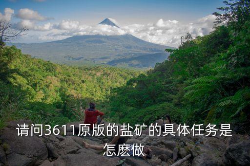 東莞東騰鹽礦開發，002053云南鹽化前景如何