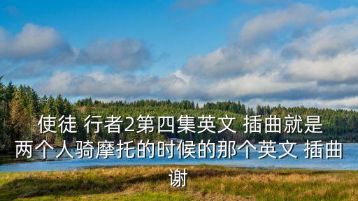 使徒行者插曲