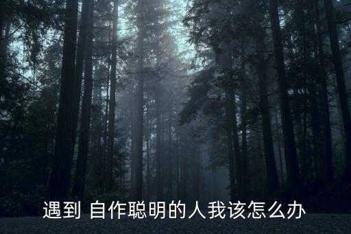 自作聰明,自作聰明的寓言故事