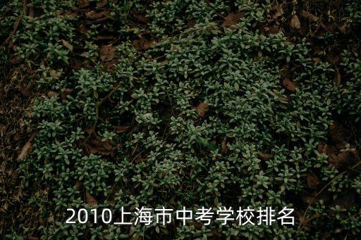 上海市雞血學校排名，上海學校排名誰知道