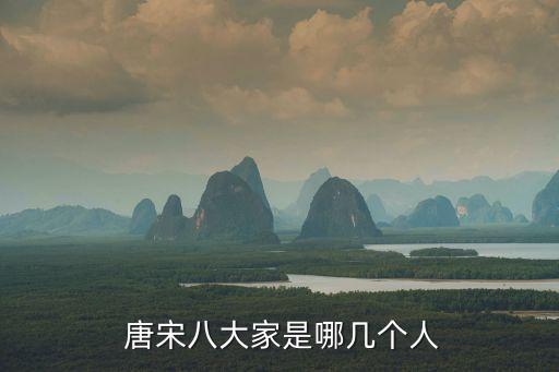 唐宋八大家都有誰(shuí),宋朝有哪八位詩(shī)詞入選?