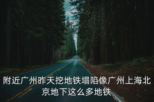 廣州地鐵站塌方，廣州地鐵出咗問題