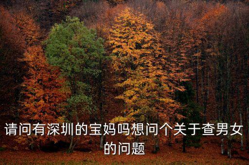 深圳測男女的中介，有沒有哪位孕媽能推薦一個靠譜中介想測孩子性別