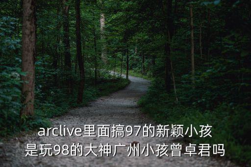 廣州91小鮮肉97女神，clown多大了
