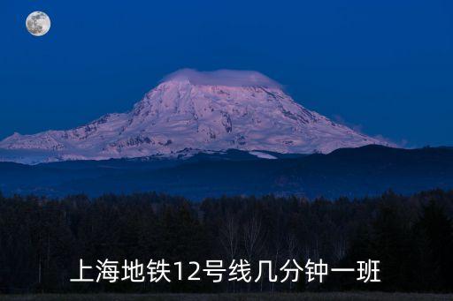 上海地鐵12號線幾分鐘一班