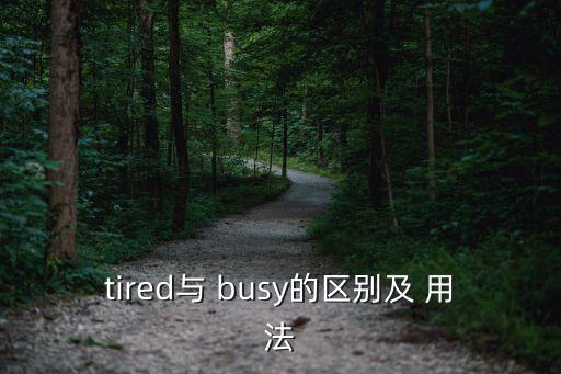 tired與 busy的區別及 用法