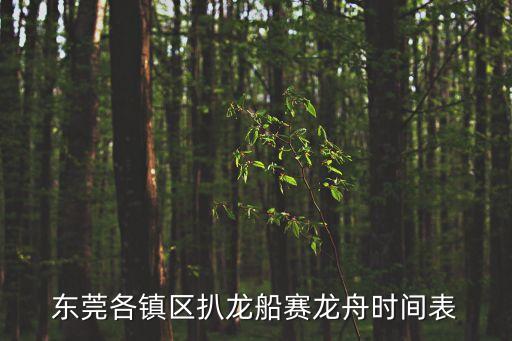 東莞2020年賽龍舟時間表，東莞傳統龍舟賽舉行的時間一般在  A34月B56月C89月D11