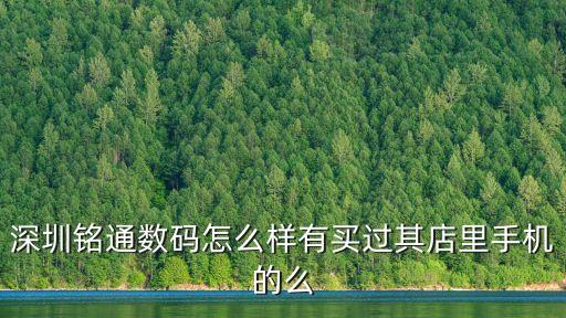 深圳銘通數碼怎么樣有買過其店里手機的么