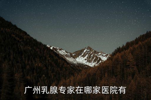 廣州乳腺科醫生招聘，廣州乳腺科醫院好不好