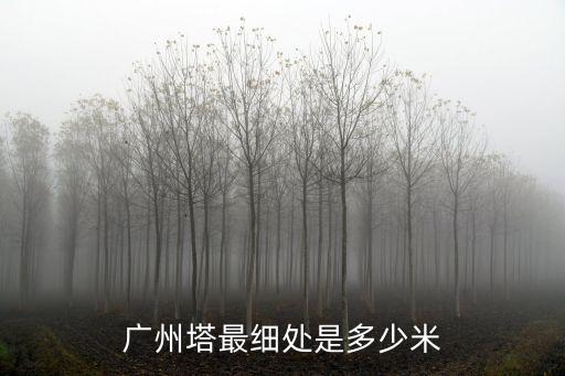 廣州塔最細處是多少米