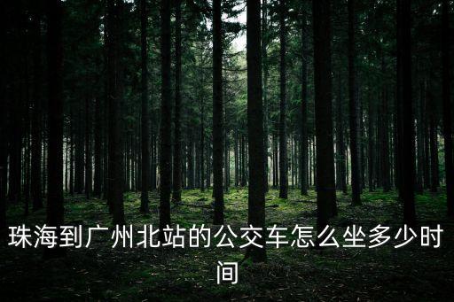 珠海有到廣州北站車，珠海到廣州北站