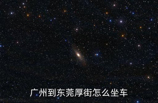 廣州到東莞厚街怎么坐車