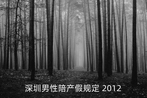 深圳產假標準，深圳男性陪產假規定 2012