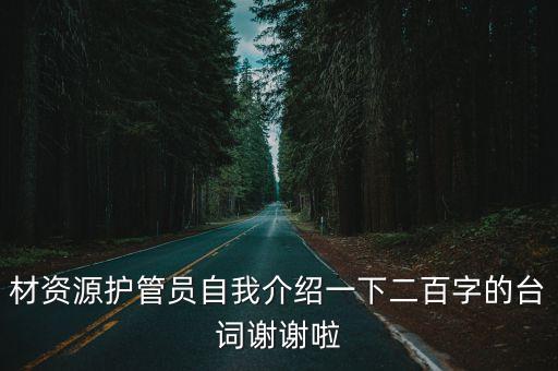 材資源護管員自我介紹一下二百字的臺詞謝謝啦