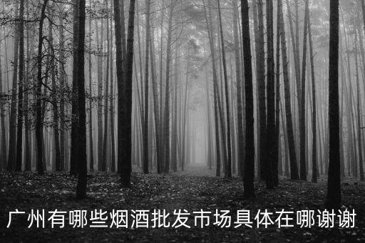 廣州地下煙批發市場，廣州煙批發市場在哪里