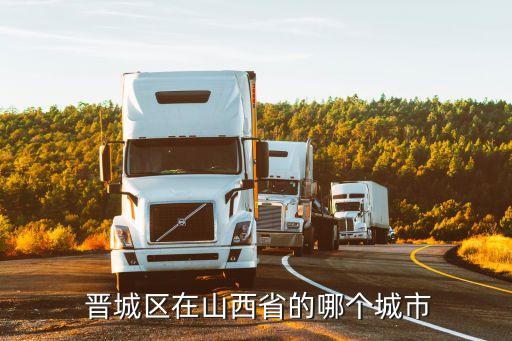  晉城區在山西省的哪個城市
