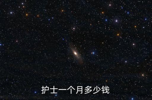 東莞三甲醫(yī)院的護(hù)士工資多少，護(hù)士一般月薪是多少阿