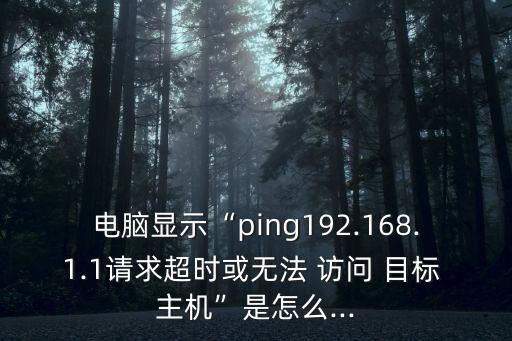 無法訪問目標主機,請求超時和無法訪問目標主機有什么區別?