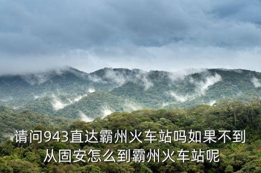 深圳到霸州高鐵站，T370火車幾點到的霸州火車站