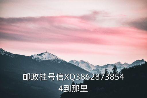 廣州郵區中心局電子信箱，我的EMS物流顯示20121109 125100廣州郵區中心局郵件轉運分