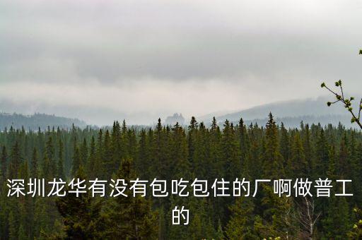 深圳龍華食品廠普工，現(xiàn)在深圳龍華普工底薪多少