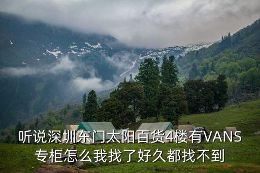 深圳太陽百貨萬斯，深圳VANS專賣店在哪