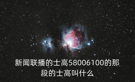 深圳森迪斯科招聘，新聞聯播的士高58006100的那段的士高叫什么