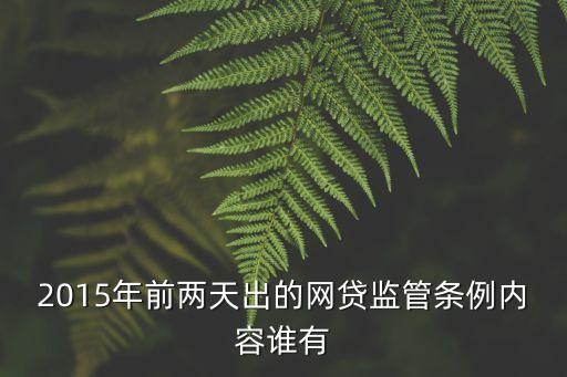 2015年前兩天出的網貸監管條例內容誰有