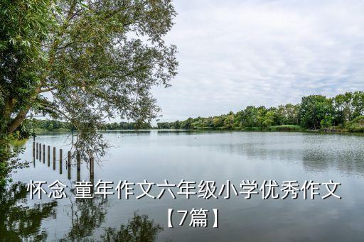 懷念童年的日子,懷念童年日子600字怎么寫?