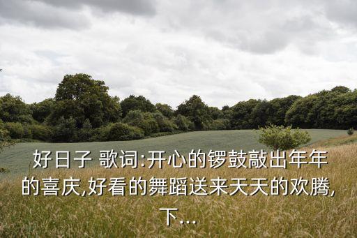 好日子歌詞,今個是個好日子歌詞