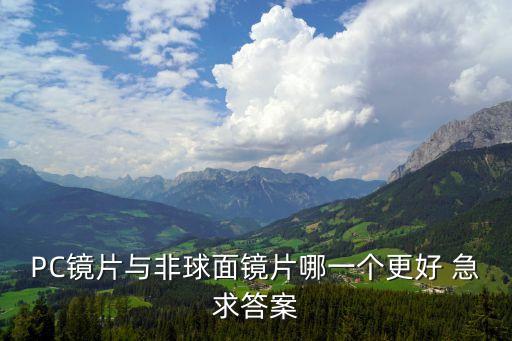PC鏡片與非球面鏡片哪一個更好 急求答案