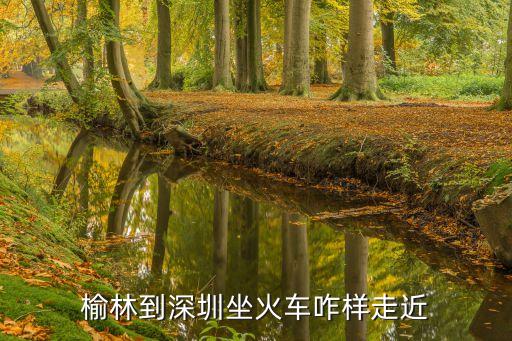 綏德到深圳，榆林到深圳坐火車咋樣走近
