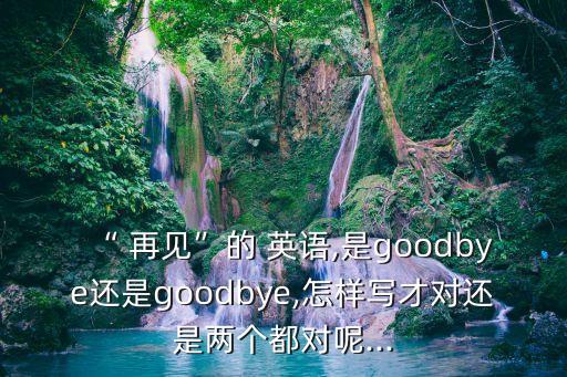 英語再見,英文再見有哪些意思?