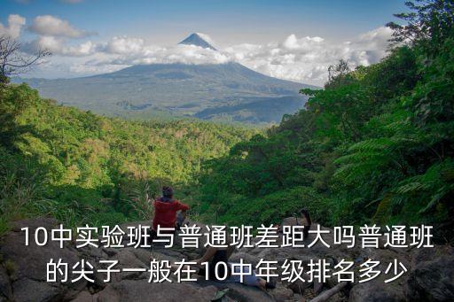 東莞市十中分重點班嗎，請問十中升高一之前要進行考試嗎是不是根據(jù)考試成績來分上重點班