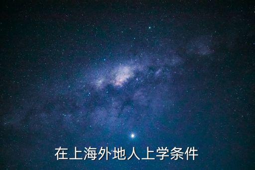 在上海外地人上學條件