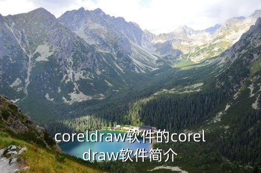 coreldraw軟件的coreldraw軟件簡介