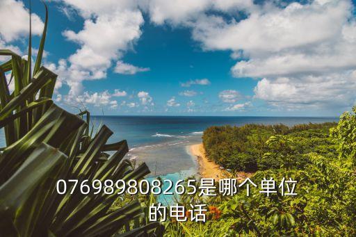 076989808265是哪個單位的電話