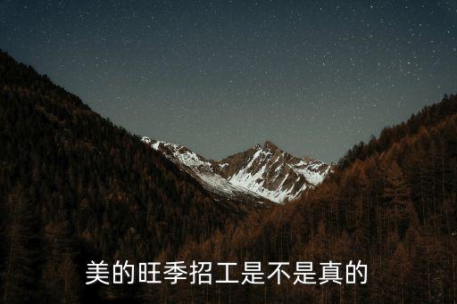 美的旺季招工是不是真的