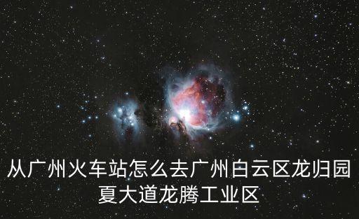 廣州龍騰工業區在哪里，廣東龍騰街在哪里