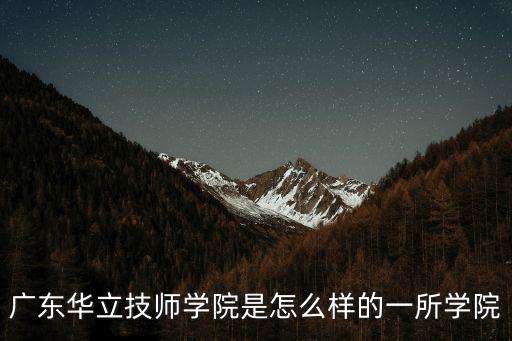東莞橋頭華立學校名稱，廣東工業大學華立學院