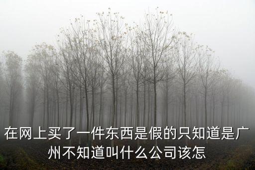 廣州彩樂樂事真的假的，廣州的D樂魅是不是騙人的我剛買了用了一個星期打電話就打不通