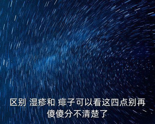 區別 濕疹和 痱子可以看這四點別再傻傻分不清楚了