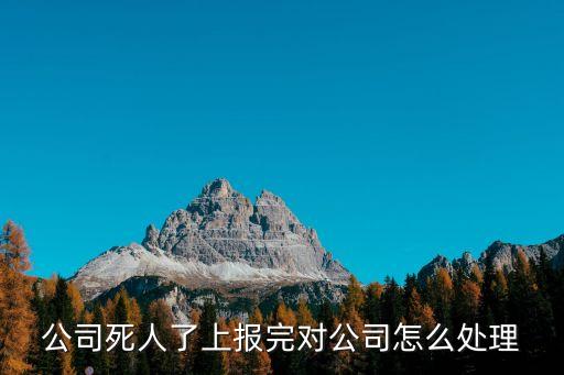公司死人了上報完對公司怎么處理