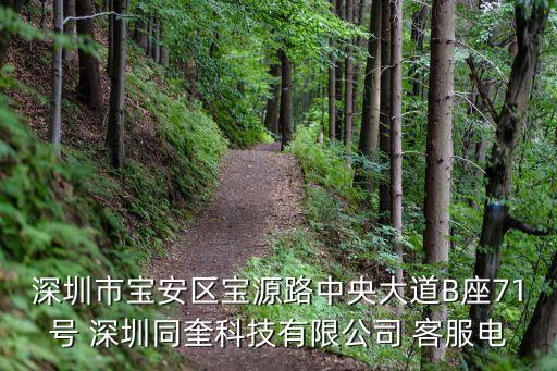 深圳市寶安區(qū)寶源路中央大道B座71號(hào) 深圳同奎科技有限公司 客服電