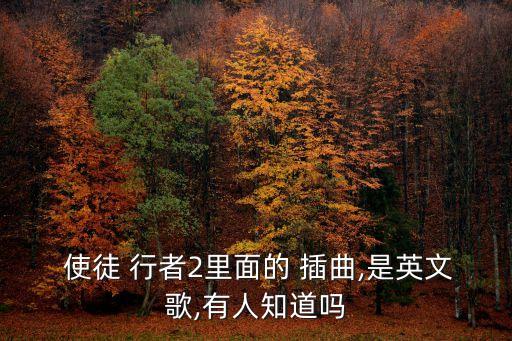  使徒 行者2里面的 插曲,是英文歌,有人知道嗎