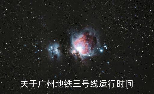關于廣州地鐵三號線運行時間